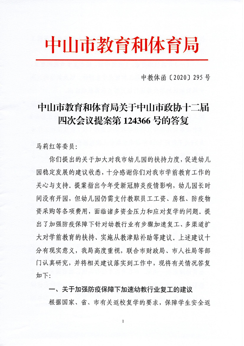 中山市教育和体育局关于对中山市政协十二届四次会议提案第124366号的答复_页面_1.jpg