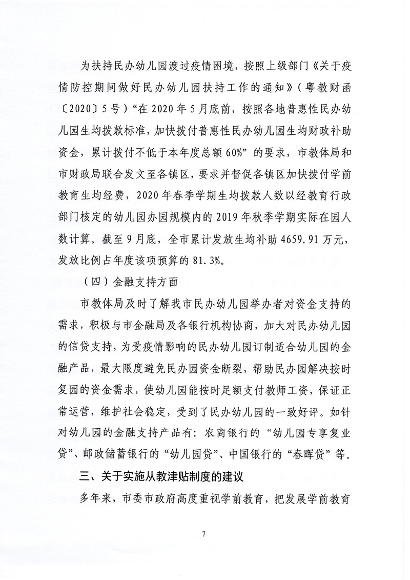 中山市教育和体育局关于对中山市政协十二届四次会议提案第124366号的答复_页面_7.jpg