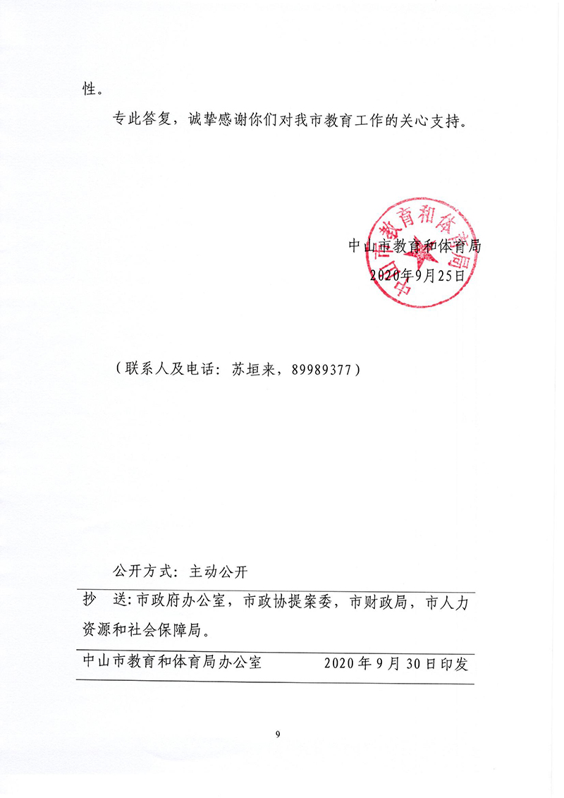 中山市教育和体育局关于对中山市政协十二届四次会议提案第124366号的答复_页面_9.jpg