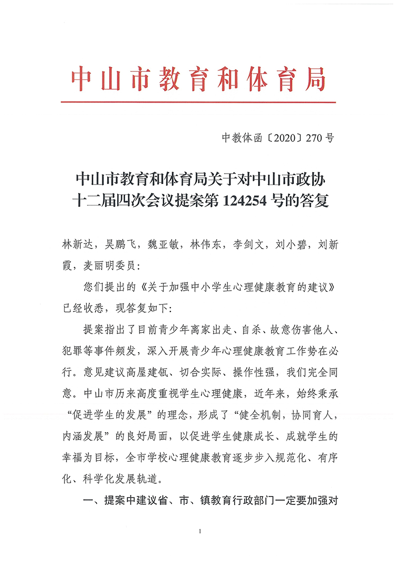 关于对中山市政协十二届四次会议提案第124254号的答复（中教体函〔2020〕270号）_页面_1.jpg