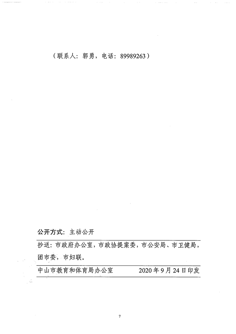 关于对中山市政协十二届四次会议提案第124254号的答复（中教体函〔2020〕270号）_页面_7.jpg