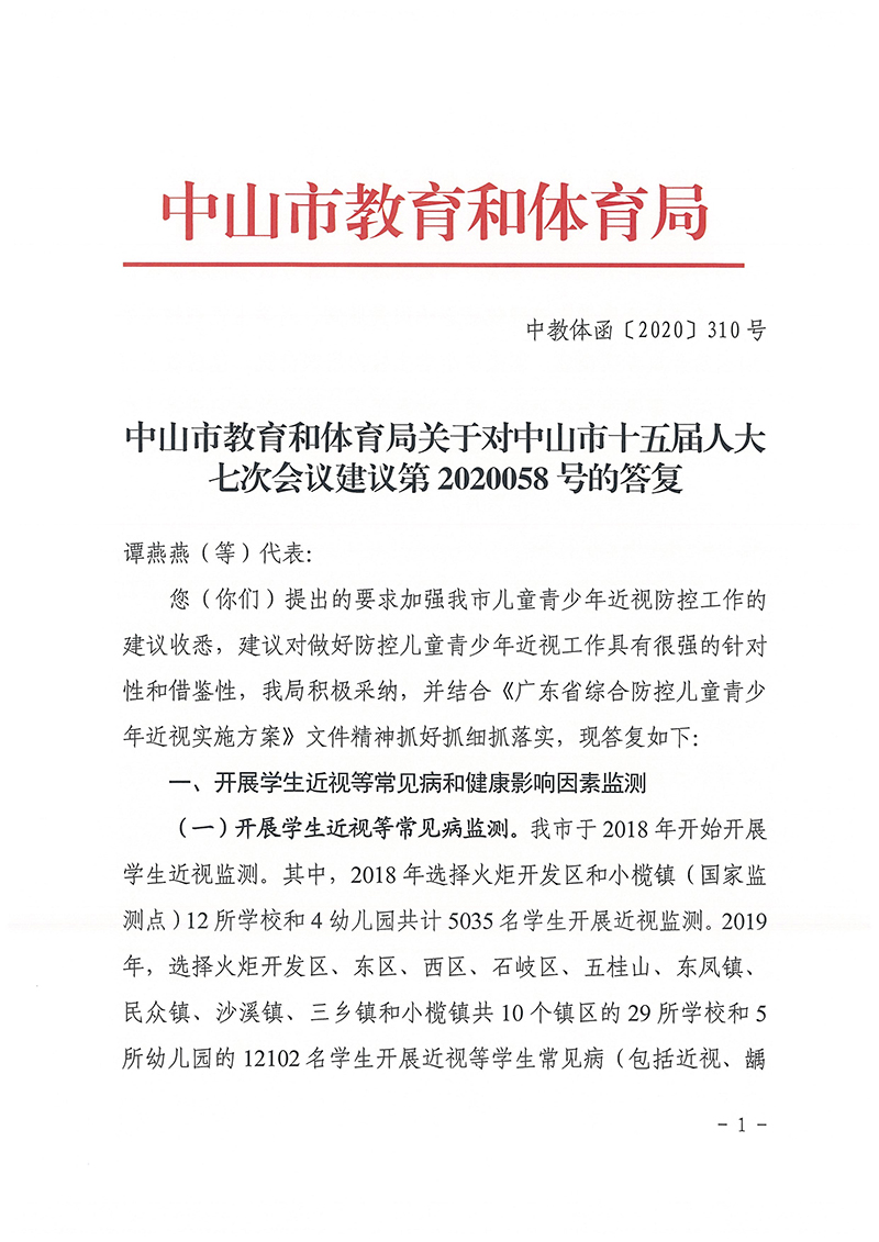 中山市教育和体育局关于对中山市十五届人大七次会议建议第2020058号的答复_页面_1.jpg