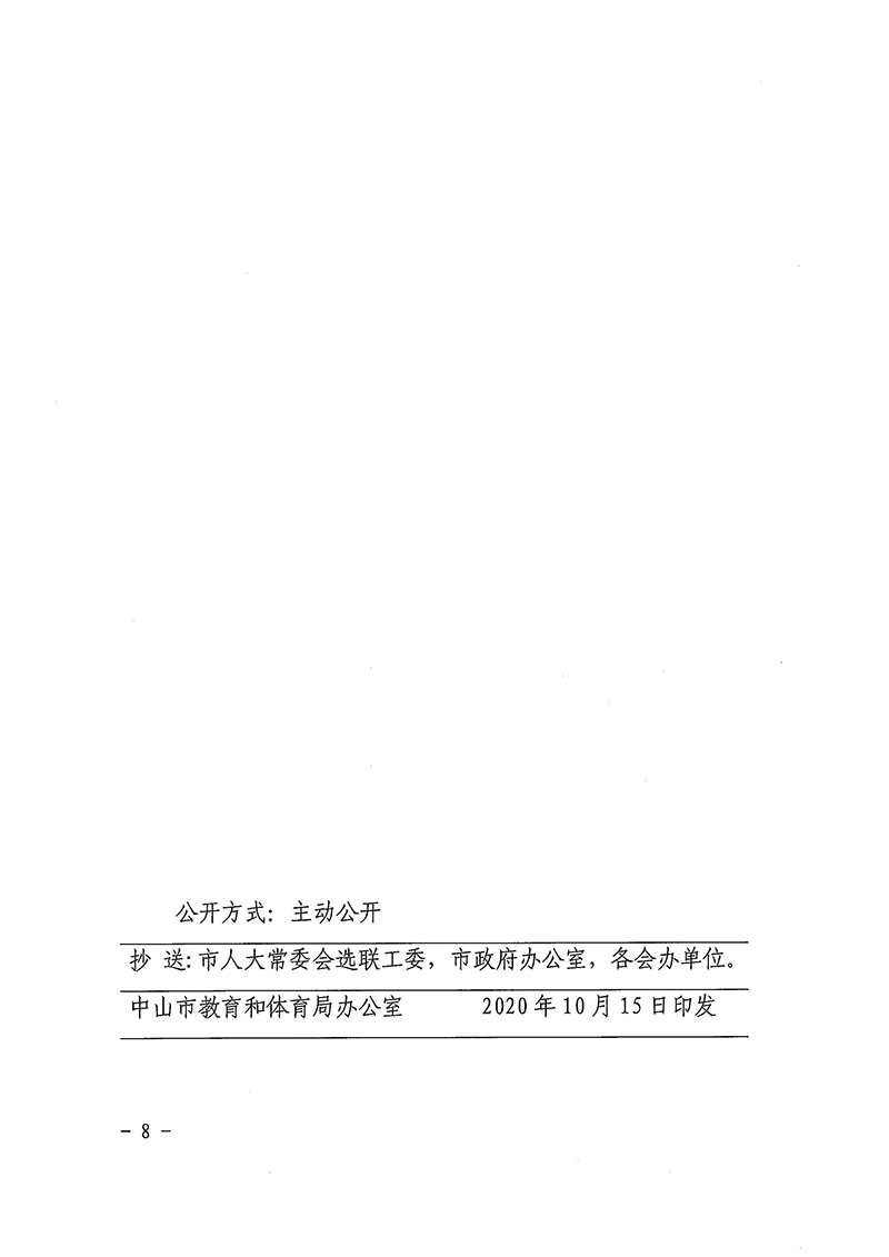 中山市教育和体育局关于对中山市十五届人大七次会议建议第2020058号的答复_页面_8.jpg