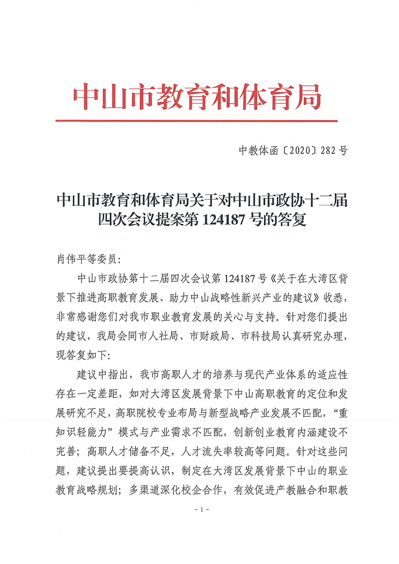 中山市教育和体育局关于对中山市政协十二届四次会议提案第124187号的答复_页面_01.jpg