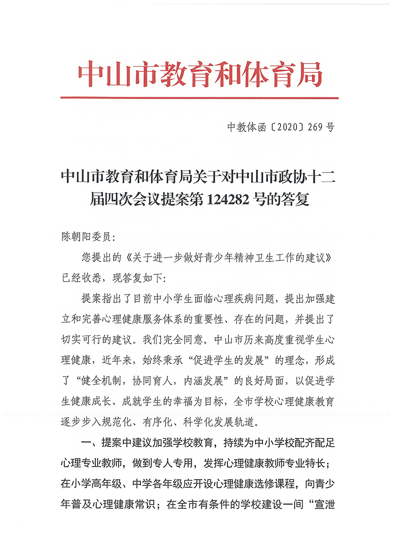 中山市教育和体育局关于对中山市政协十二届四次会议提案第124282号的答复_页面_1.jpg