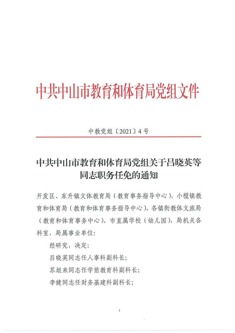 中共中山市教育和体育局党组关于吕晓英等同志任免的通知_页面_1.jpg