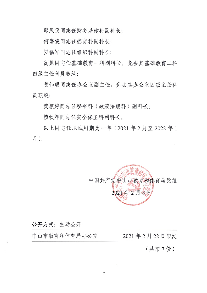 中共中山市教育和体育局党组关于吕晓英等同志任免的通知_页面_2.jpg