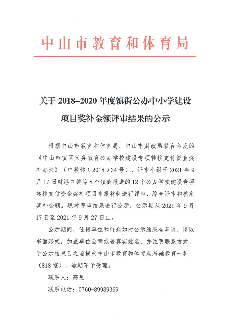 关于2018-2020年度镇街公办中小学建设项目奖补金额评审结果的公示_页面_1.jpg