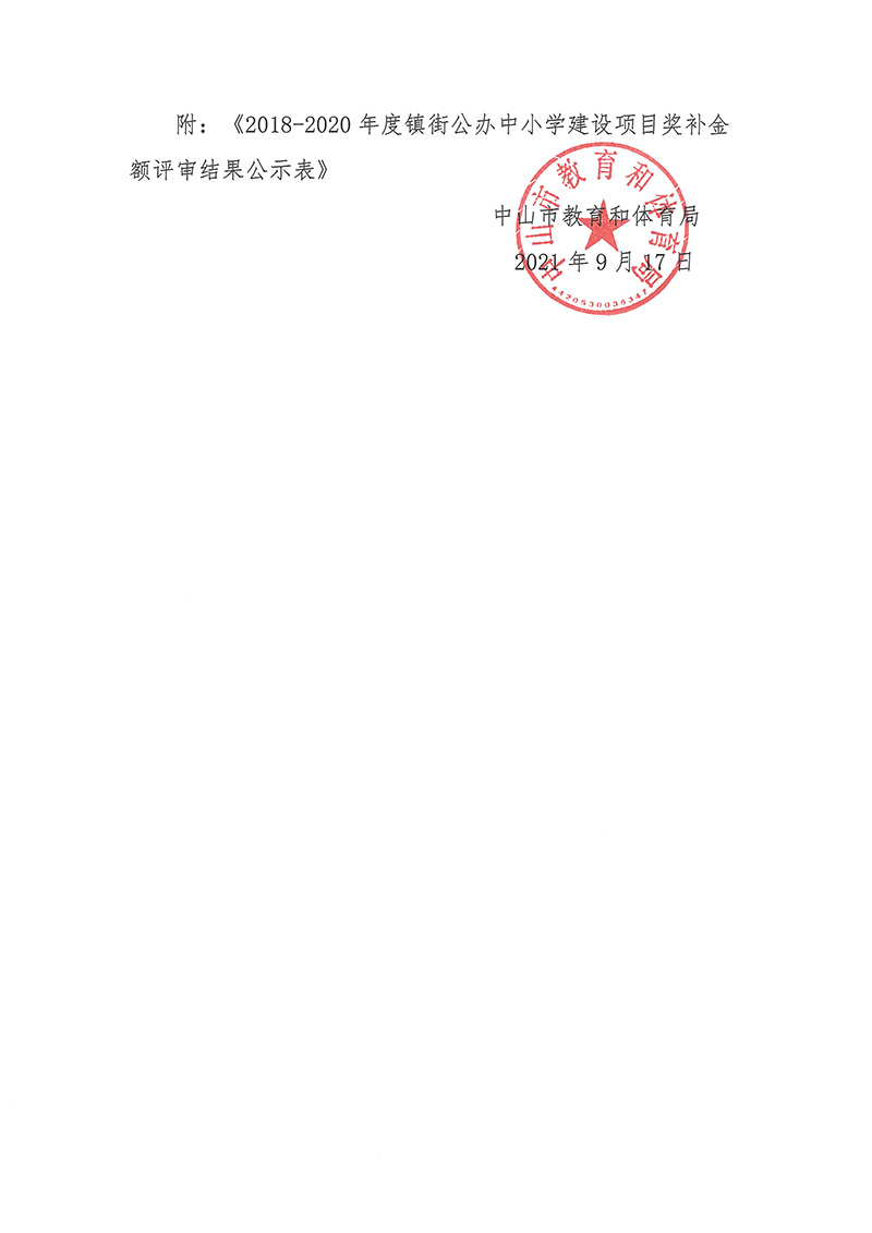 关于2018-2020年度镇街公办中小学建设项目奖补金额评审结果的公示_页面_2.jpg