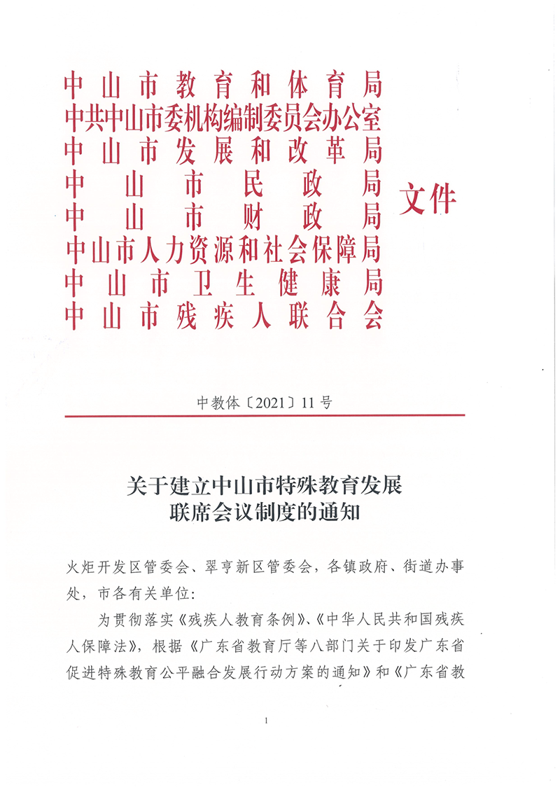2021中教体11-中山市教育和体育局等八部门关于建立中山市特殊教育发展联席会议制度的通知_1.png