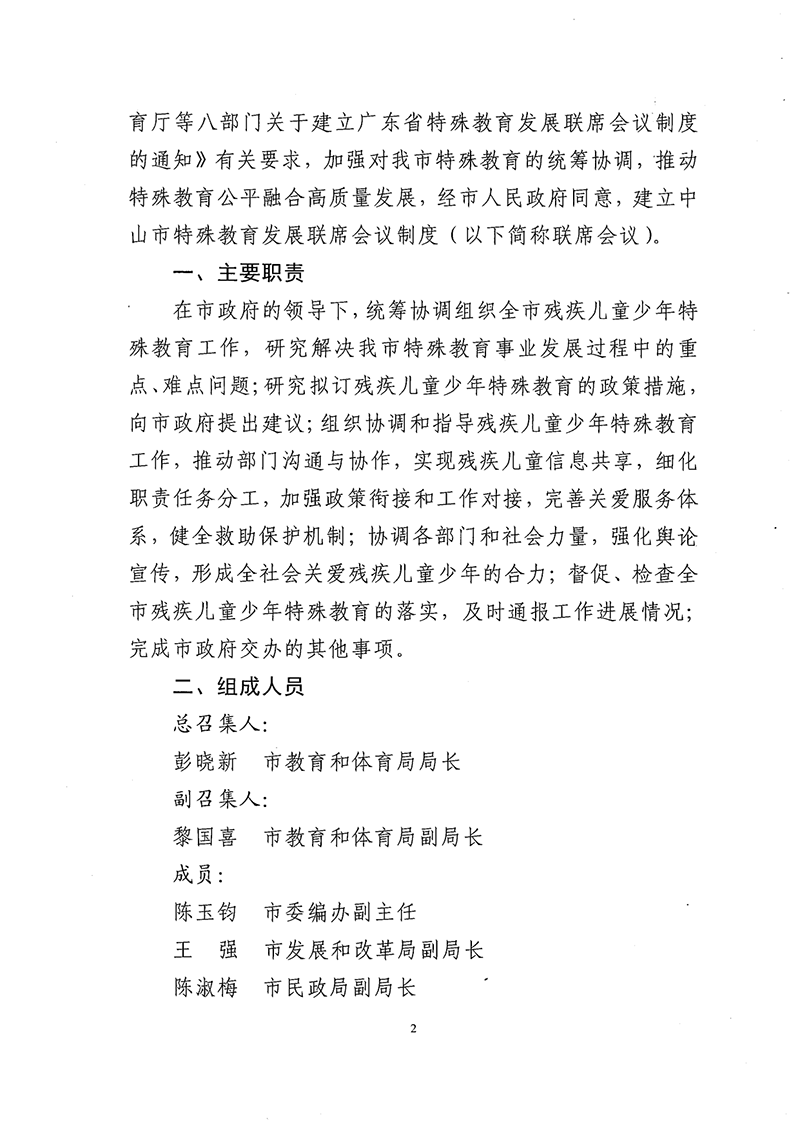 2021中教体11-中山市教育和体育局等八部门关于建立中山市特殊教育发展联席会议制度的通知_2.png