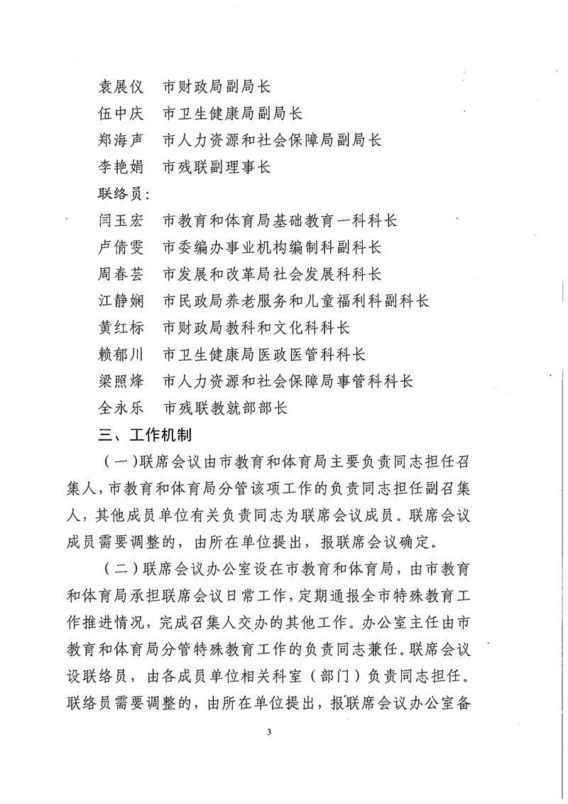 2021中教体11-中山市教育和体育局等八部门关于建立中山市特殊教育发展联席会议制度的通知_3.png