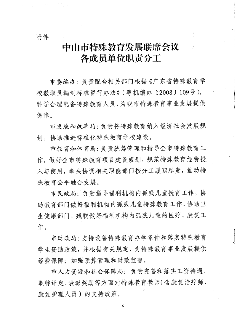 2021中教体11-中山市教育和体育局等八部门关于建立中山市特殊教育发展联席会议制度的通知_6.png