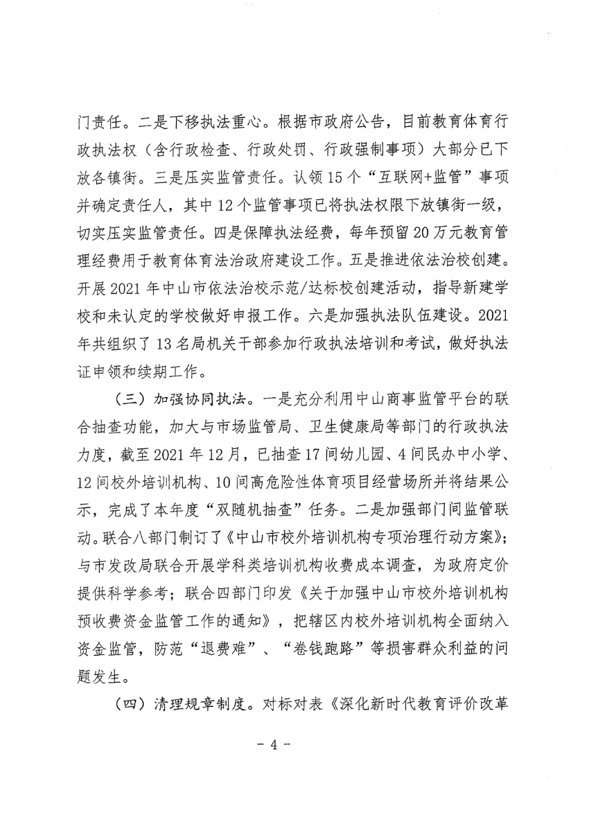 中山市教育和体育局2021年法治政府建设年度报告_4.jpg