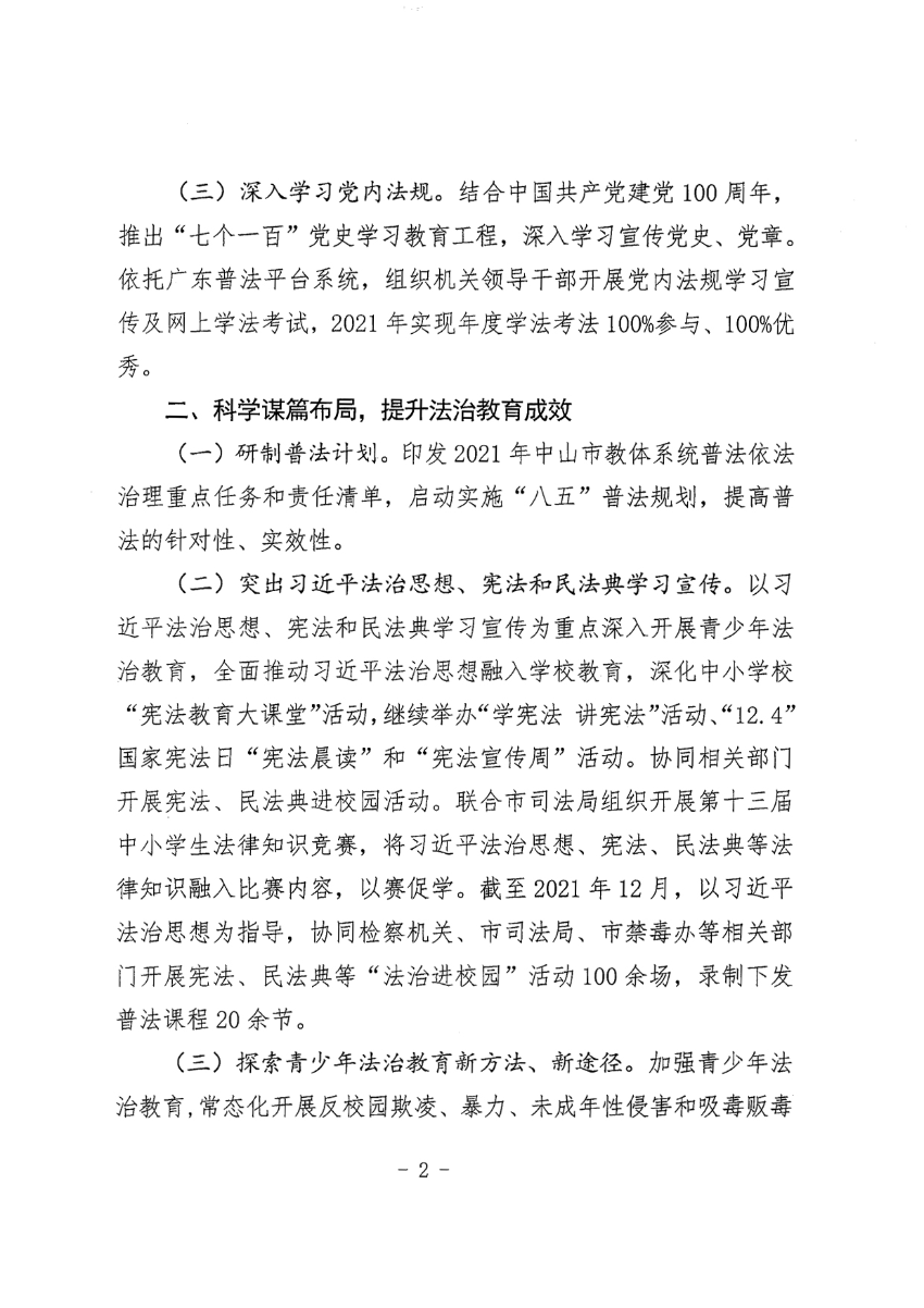 中山市教育和体育局2021年法治政府建设年度报告_2.jpg