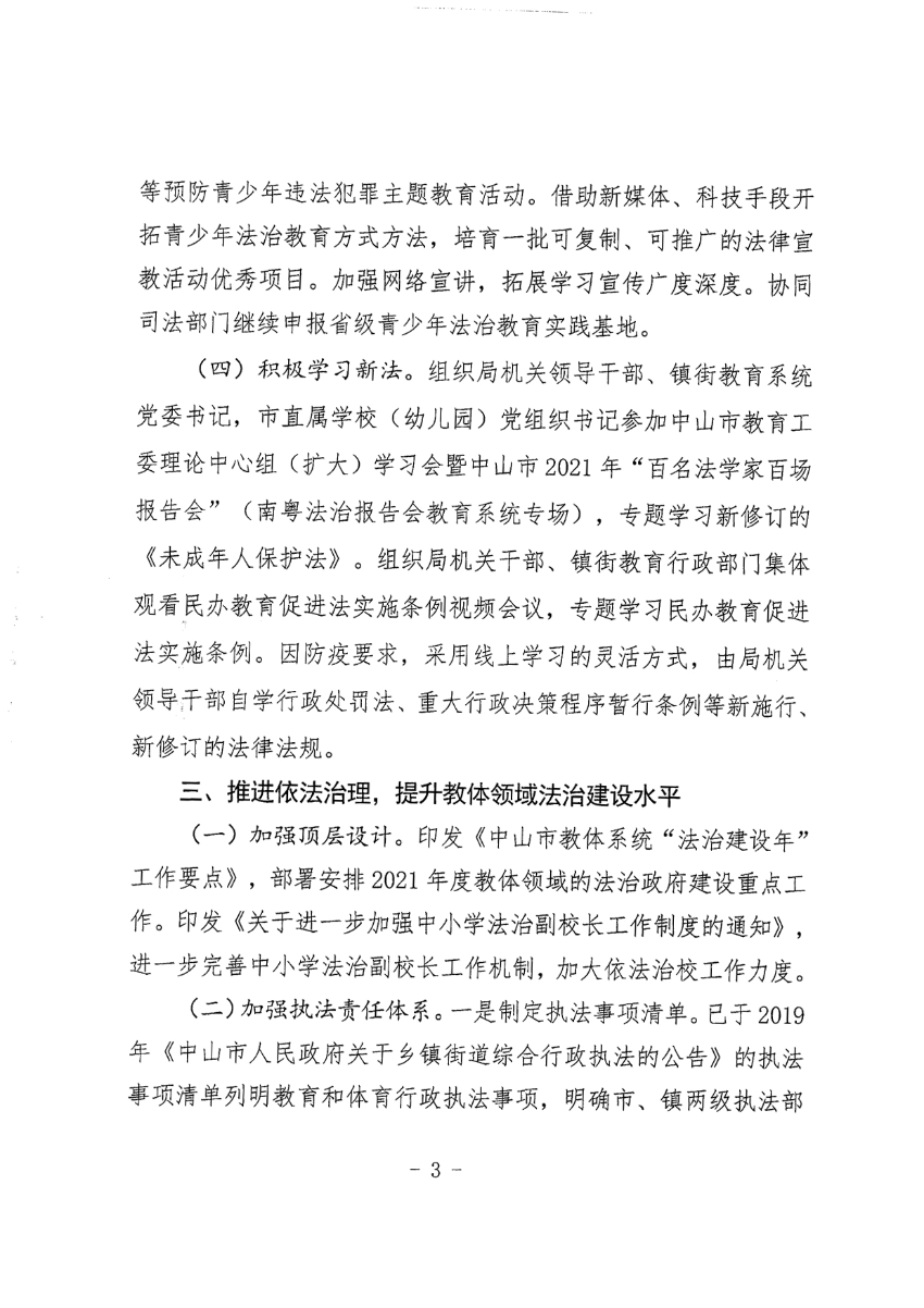 中山市教育和体育局2021年法治政府建设年度报告_3.jpg