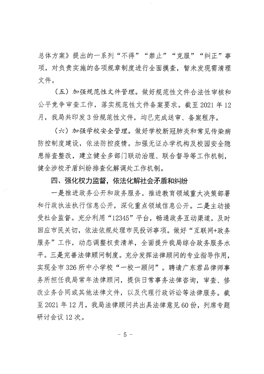 中山市教育和体育局2021年法治政府建设年度报告_5.jpg