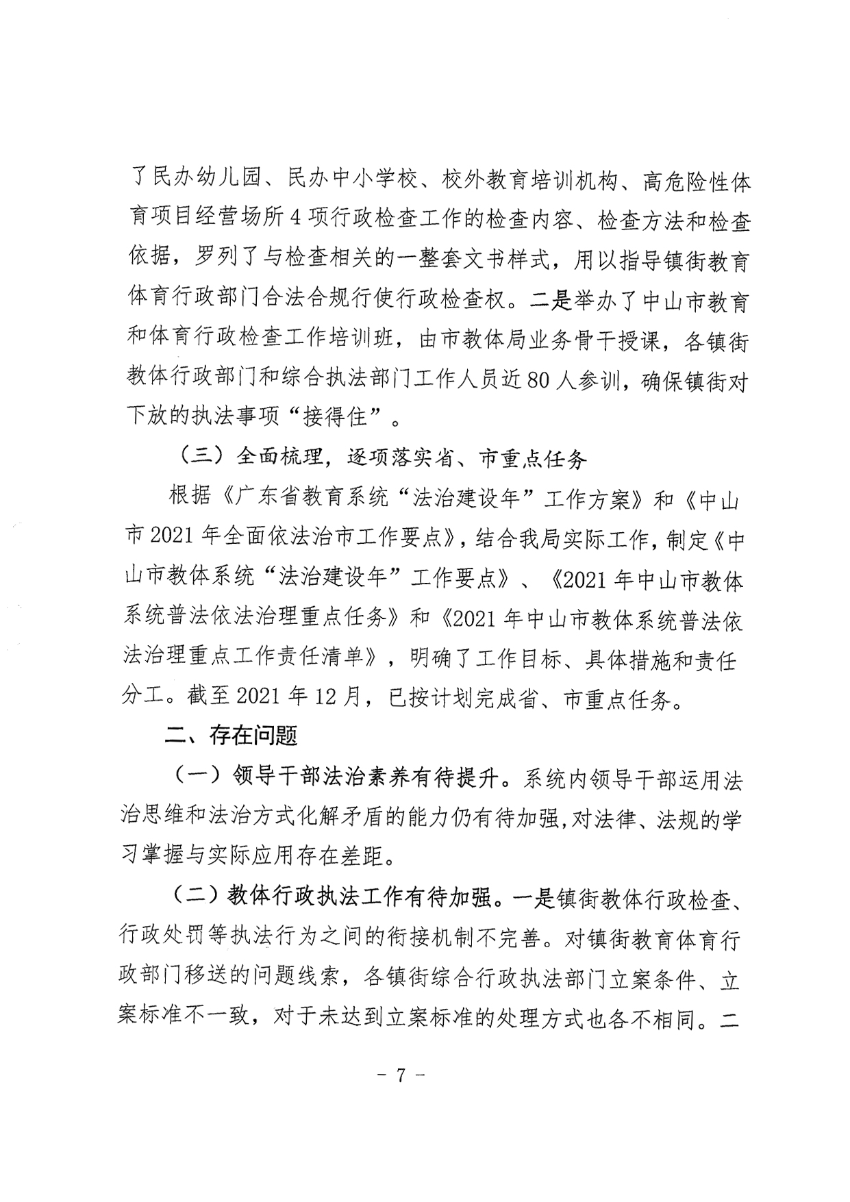 中山市教育和体育局2021年法治政府建设年度报告_7.jpg