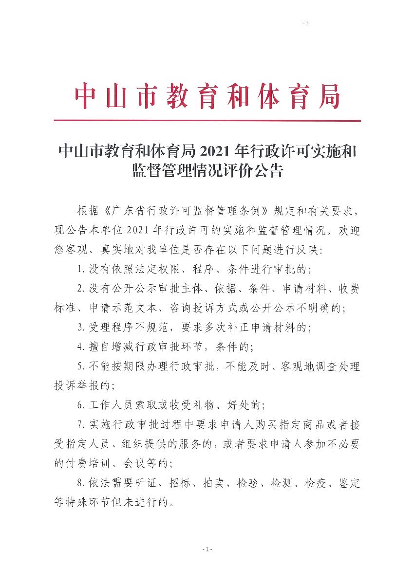 中山市教育和体育局2021年行政许可实施和监督管理情况报告_页面_01.jpg