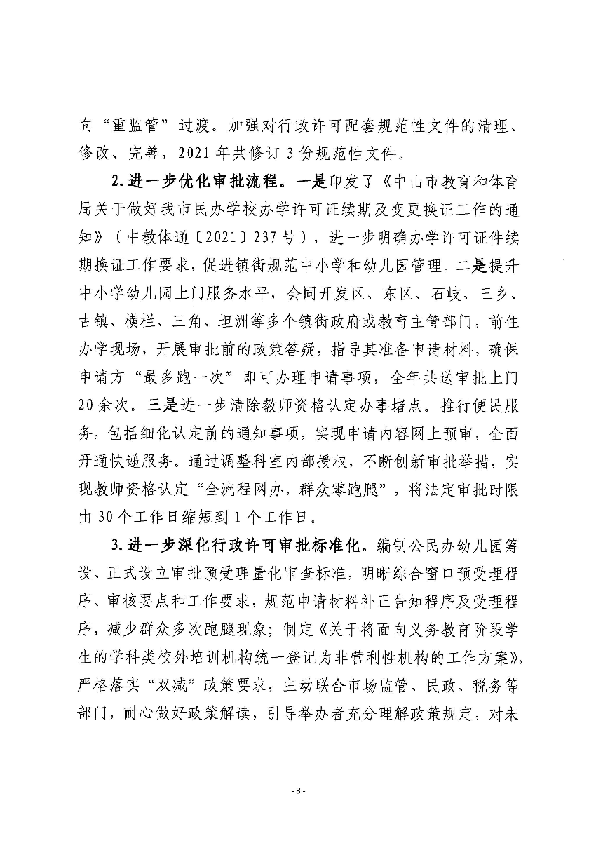 中山市教育和体育局2021年行政许可实施和监督管理情况报告_页面_03.jpg
