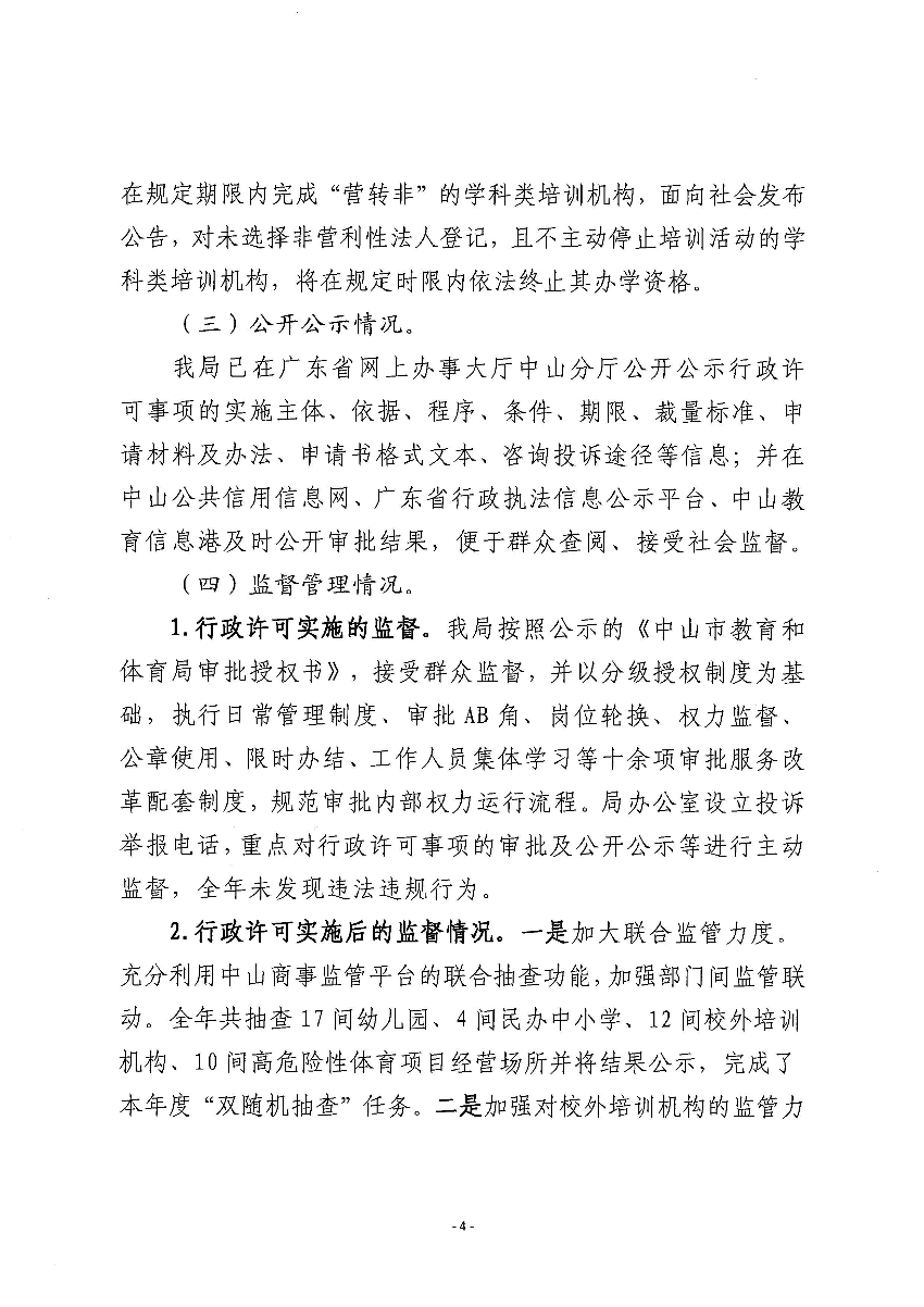 中山市教育和体育局2021年行政许可实施和监督管理情况报告_页面_04.jpg