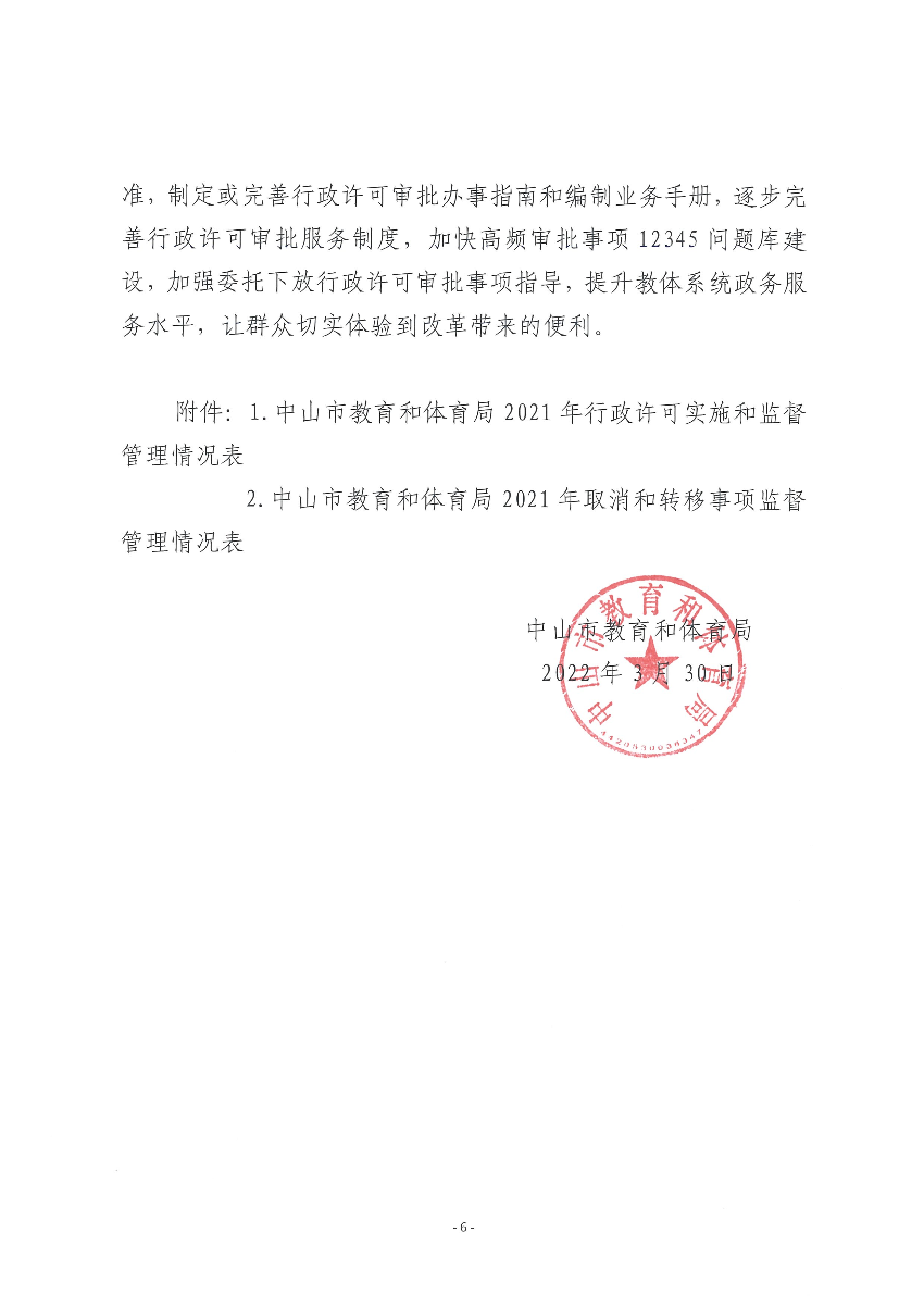 中山市教育和体育局2021年行政许可实施和监督管理情况报告_页面_06.jpg