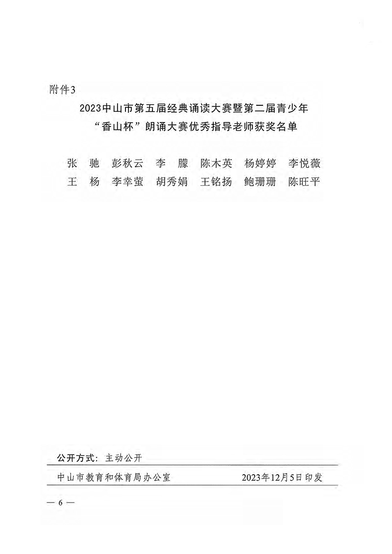 关于公布2023中山市第五届经典诵读大赛暨第二届青少年“香山杯”朗诵大赛结果的通知（中教体通〔2023〕208号）_页面_6.jpg
