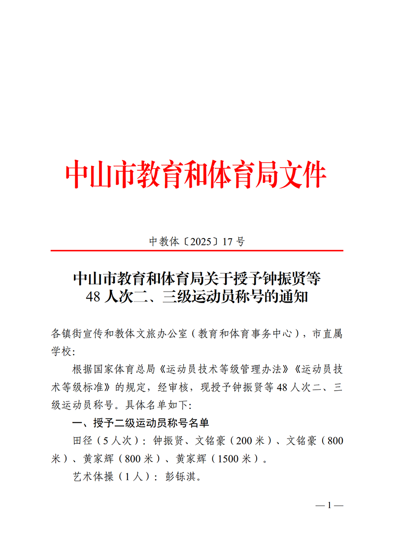 2025中教体17号-中山市教育和体育局关于授予钟振贤等48人次二、三级运动员称号的通知_1.png