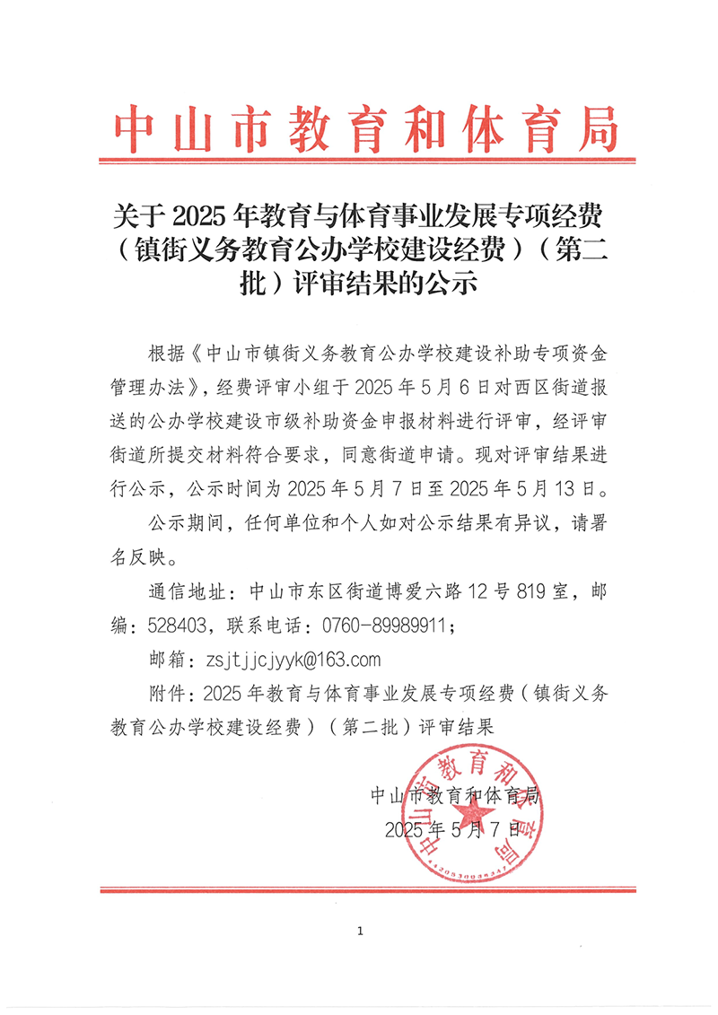 关于2025年教育与体育事业发展专项经费（镇街义务教育公办学校建设经费）（第二批）评审结果的公示_1.png