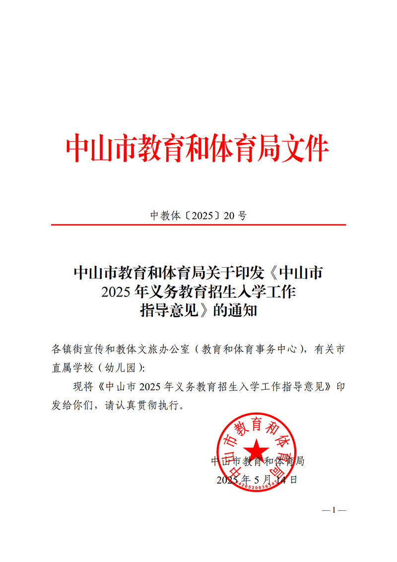 2025中教体20号-中山市教育和体育局关于印发《中山市2025年义务教育招生入学工作指导意见》的通知(1)_1.png