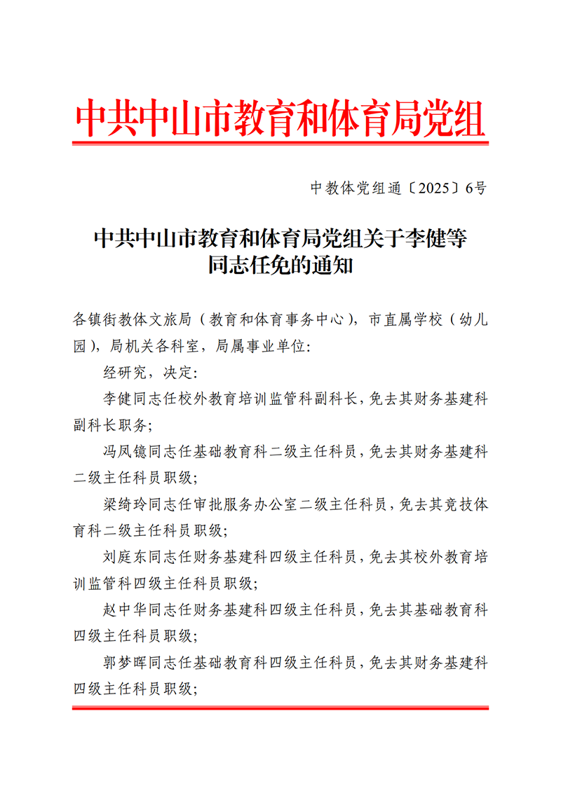关于李健等同志任免的通知_1.png
