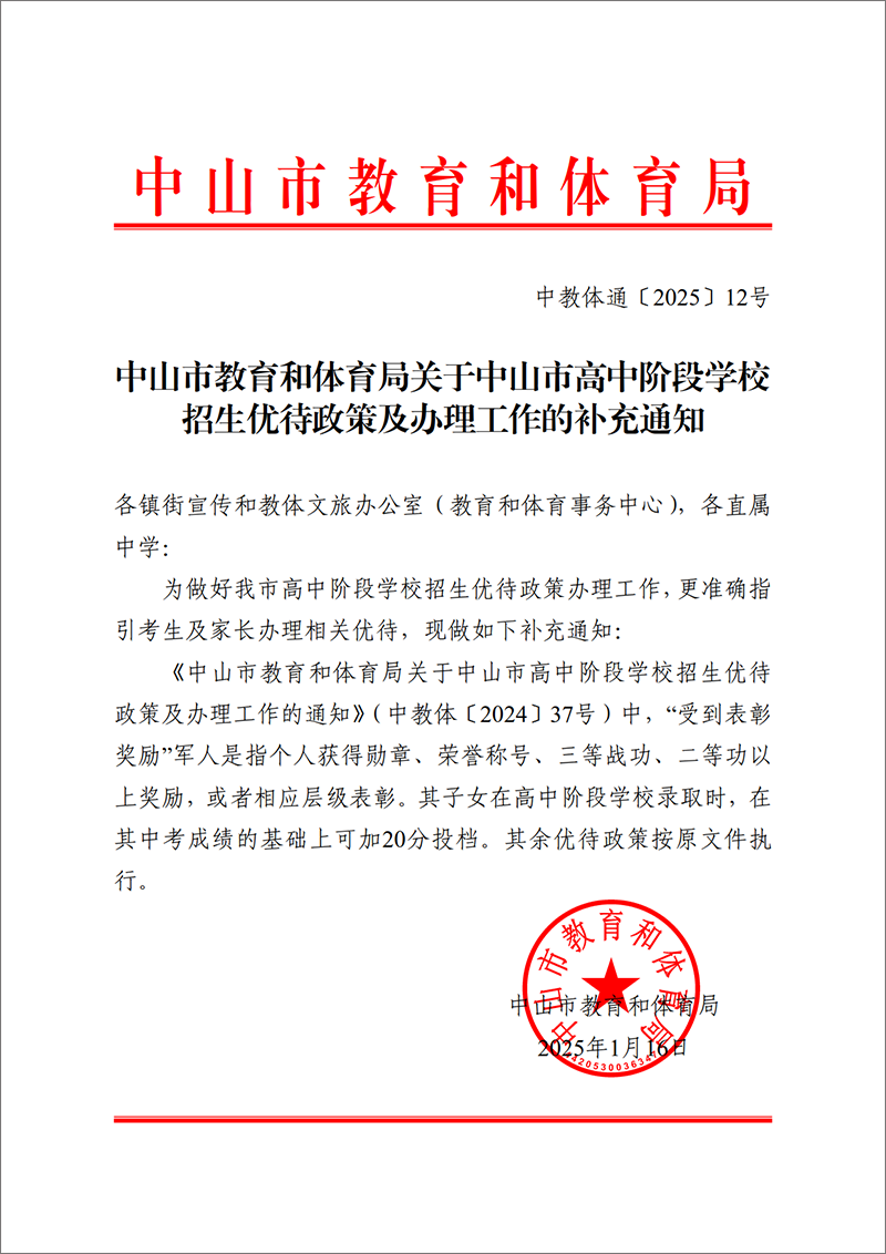 2025通12-关于中山市高中阶段学校招生优待政策及办理工作的补充通知_1.png