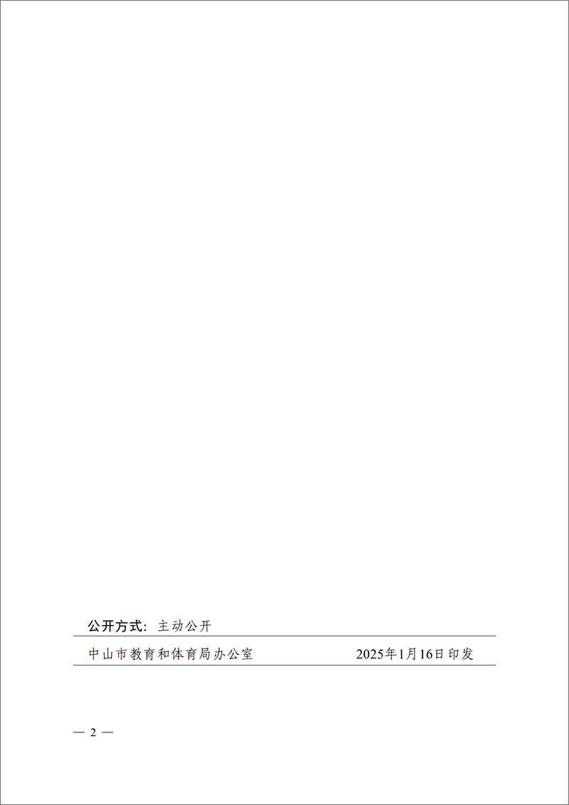 2025通12-关于中山市高中阶段学校招生优待政策及办理工作的补充通知_2.png