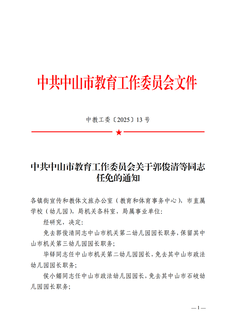 2025中教工委13号-中共中山市教育工作委员会关于郭俊清等同志任免的通知_1.png