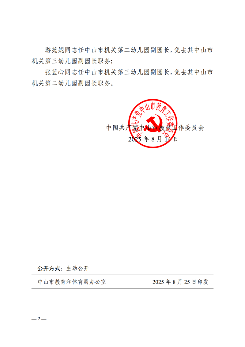 2025中教工委13号-中共中山市教育工作委员会关于郭俊清等同志任免的通知_2.png