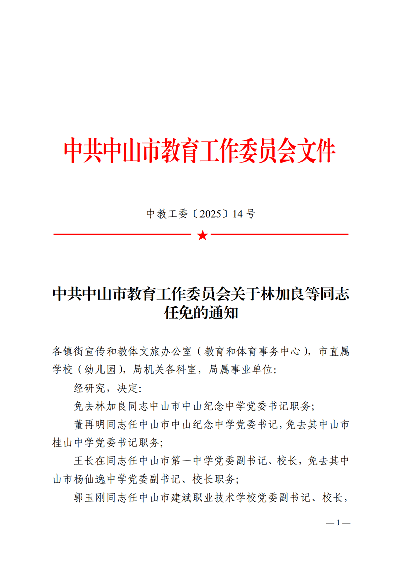 2025中教工委14号-中共中山市教育工作委员会关于林加良等同志任免的通知_1.png