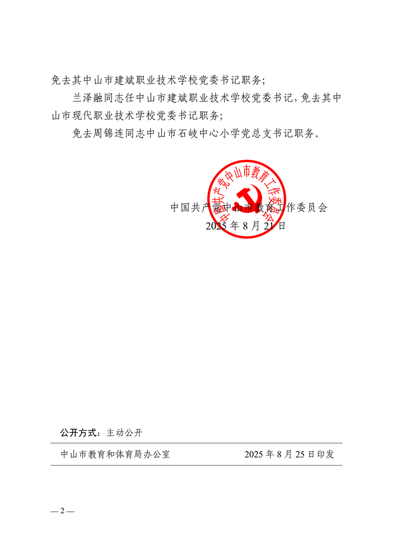 2025中教工委14号-中共中山市教育工作委员会关于林加良等同志任免的通知_2.png