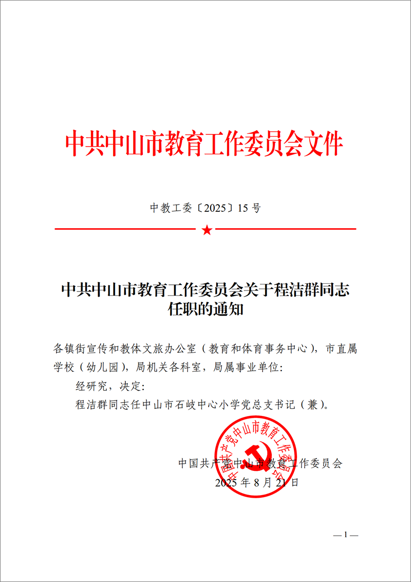 2025中教工委15号-中共中山市教育工作委员会关于程洁群同志任职的通知_1.png
