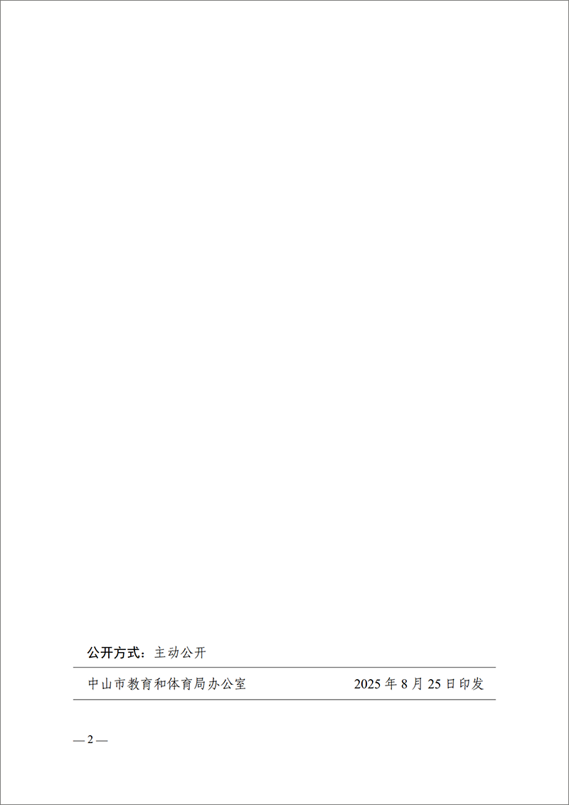 2025中教工委15号-中共中山市教育工作委员会关于程洁群同志任职的通知_2.png