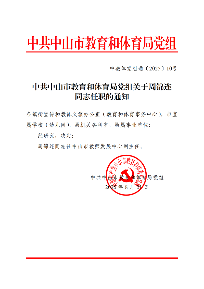 2025中教体党组通10号-中共中山市教育和体育局党组关于周锦连同志任职的通知_1.png