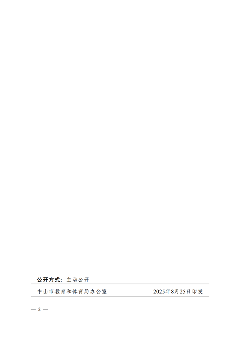 2025中教体党组通10号-中共中山市教育和体育局党组关于周锦连同志任职的通知_2.png