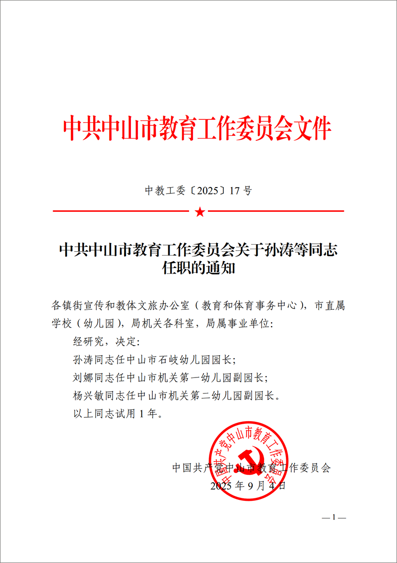 2025中教工委17号-中共中山市教育工作委员会关于孙涛等同志任职的通知_1.png