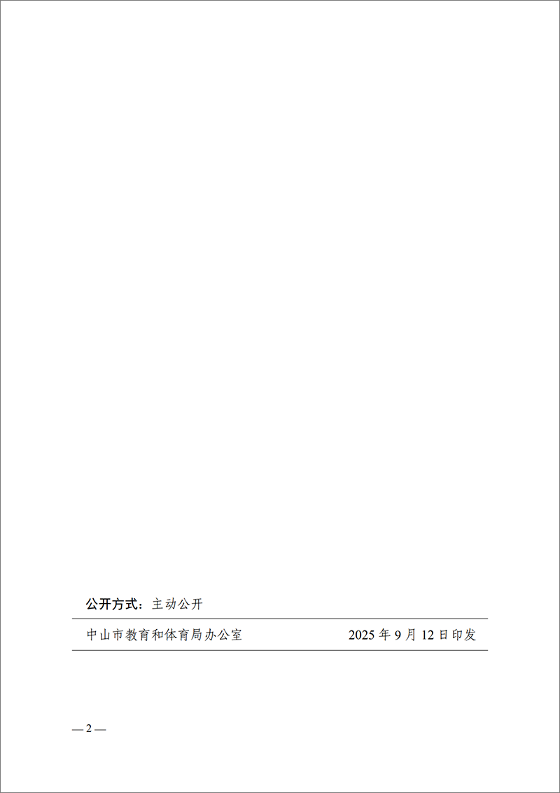 2025中教工委17号-中共中山市教育工作委员会关于孙涛等同志任职的通知_2.png