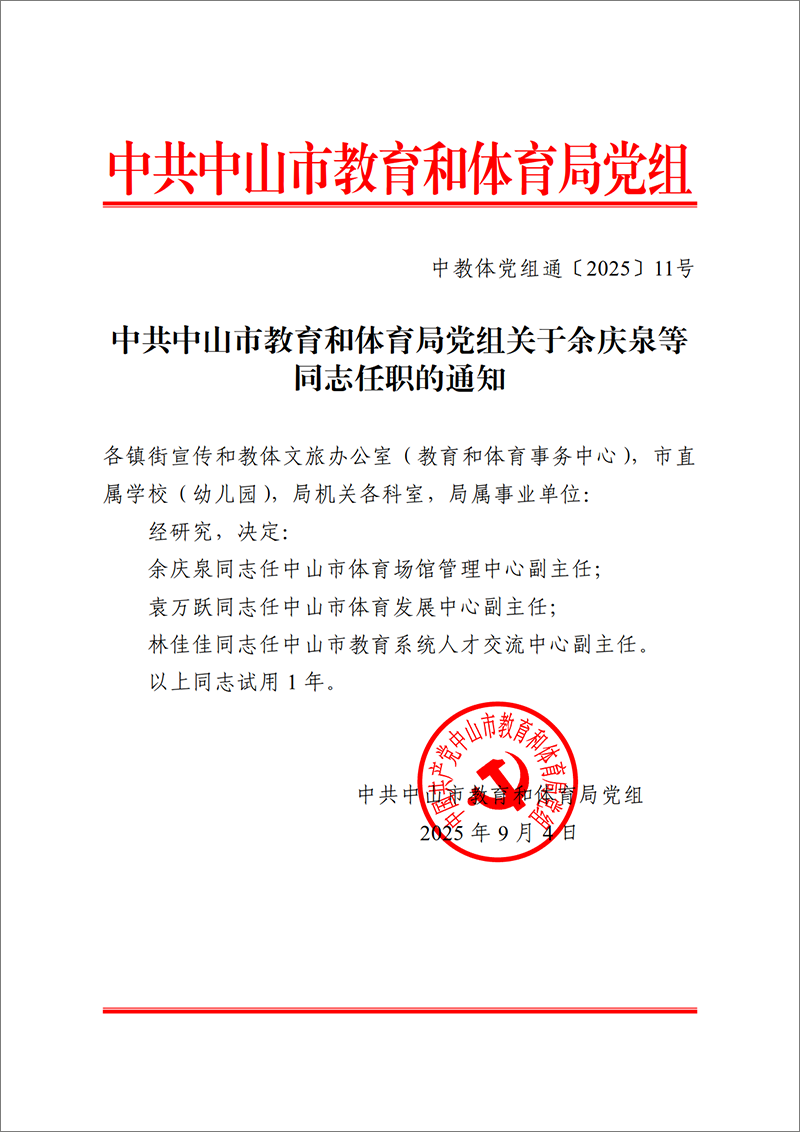 2025中教体党组通11号-中共中山市教育和体育局党组关于余庆泉等同志任职的通知_1.png