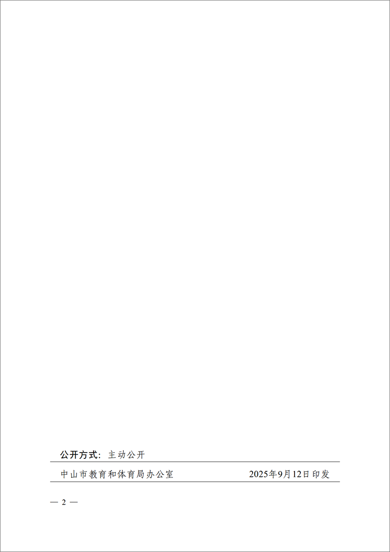 2025中教体党组通11号-中共中山市教育和体育局党组关于余庆泉等同志任职的通知_2.png