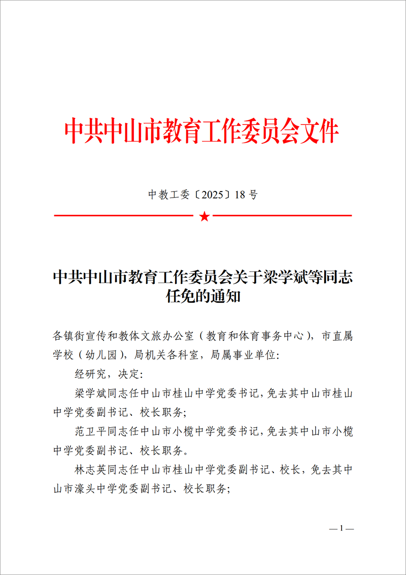 2025中教工委18号-中共中山市教育工作委员会关于梁学斌等同志任免的通知_1.png