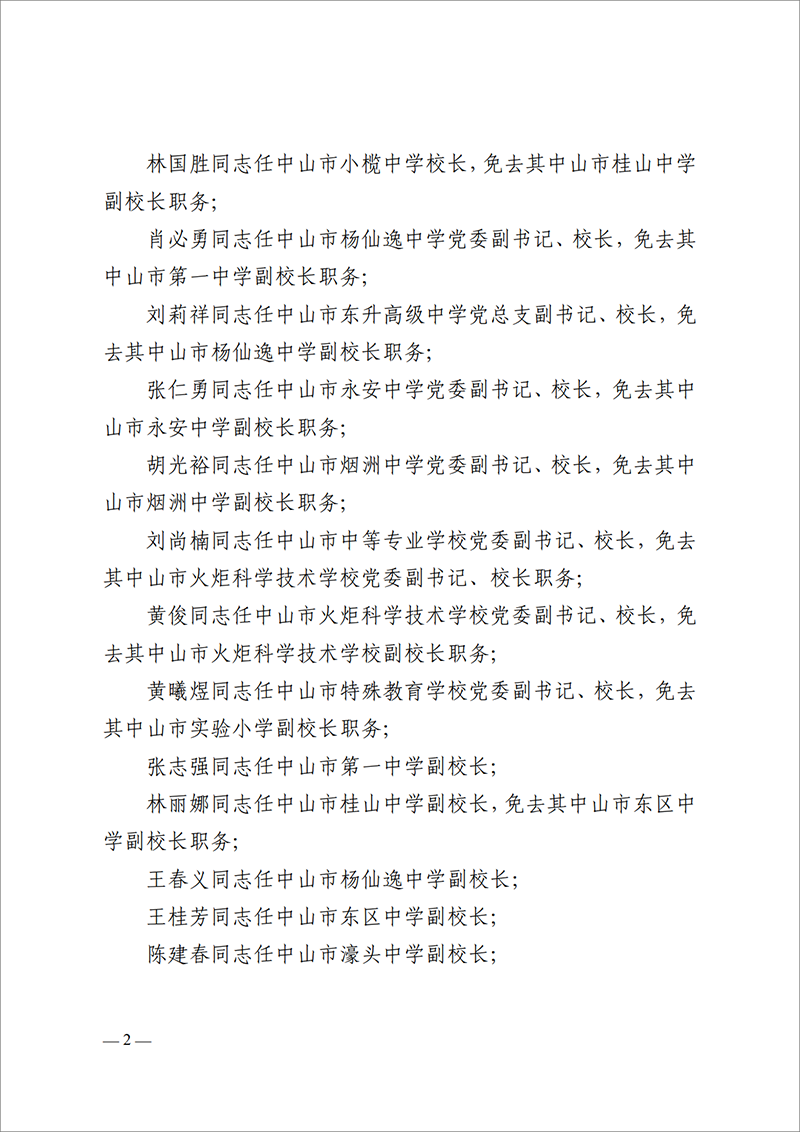 2025中教工委18号-中共中山市教育工作委员会关于梁学斌等同志任免的通知_2.png