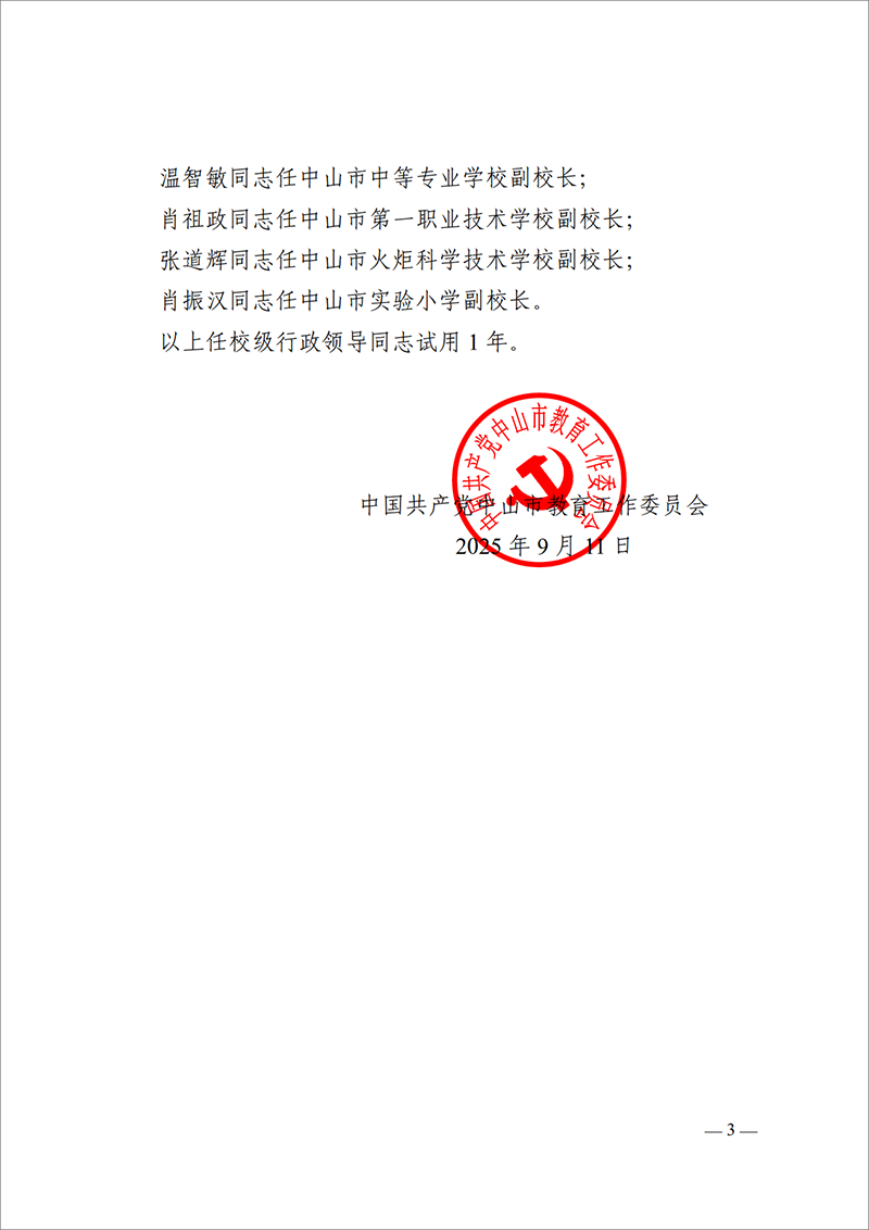 2025中教工委18号-中共中山市教育工作委员会关于梁学斌等同志任免的通知_3.png