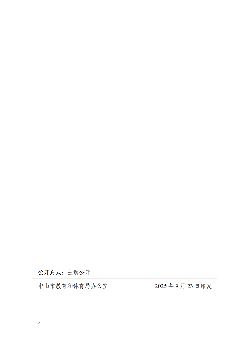 2025中教工委18号-中共中山市教育工作委员会关于梁学斌等同志任免的通知_4.png