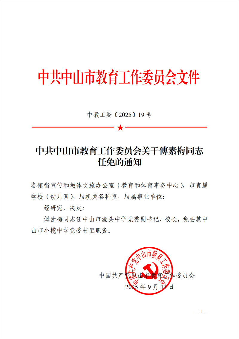 2025中教工委19号-中共中山市教育工作委员会关于傅素梅同志任免的通知_1.png